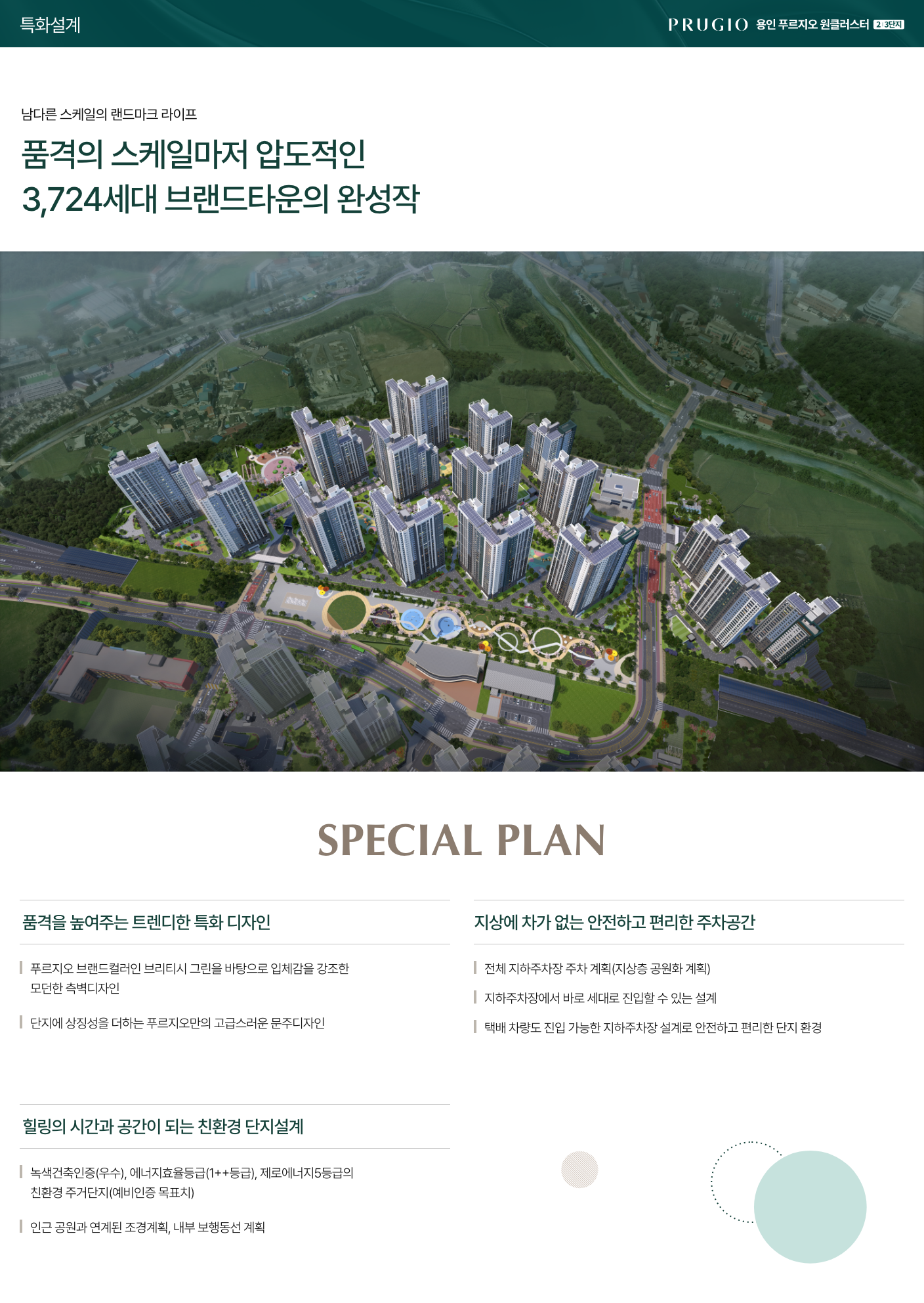 용인 푸르지오 원클러스터-특화설계