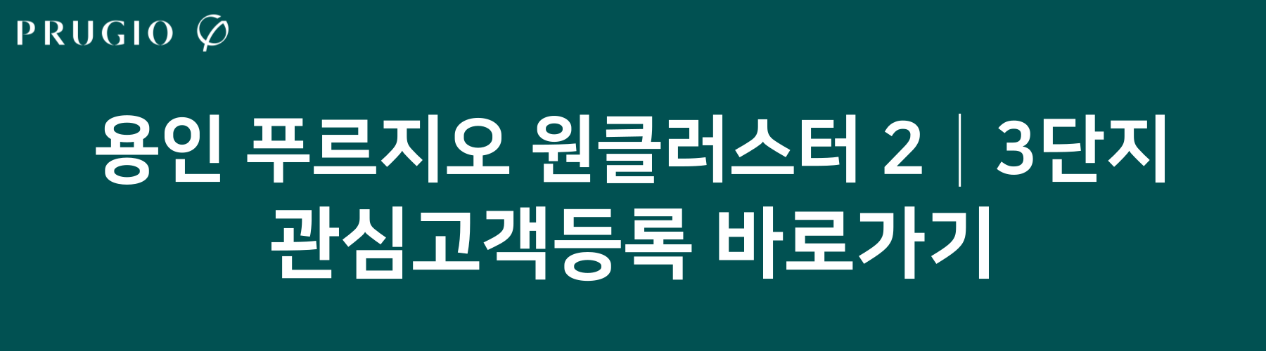 용인푸르지오원클러스터-관심고객
